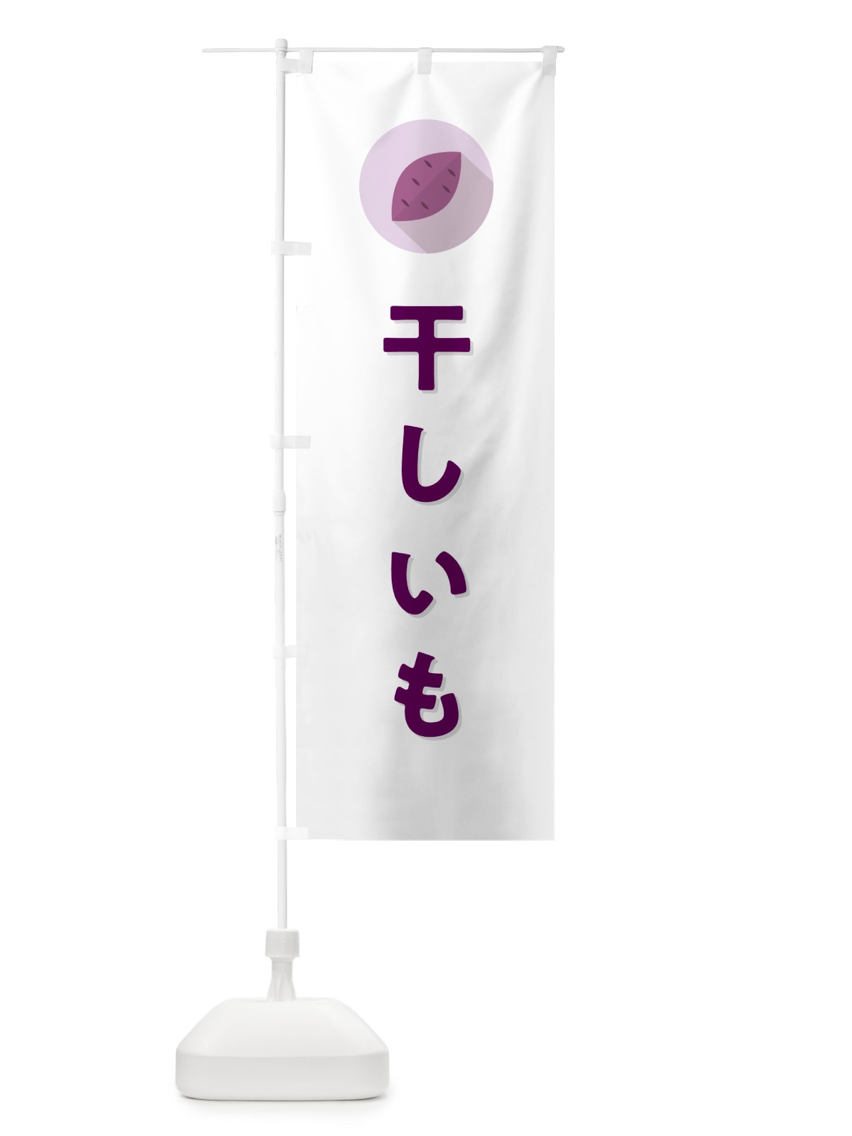 のぼり 干しいも・干し芋 のぼり旗 N4P2(デザイン【A】)