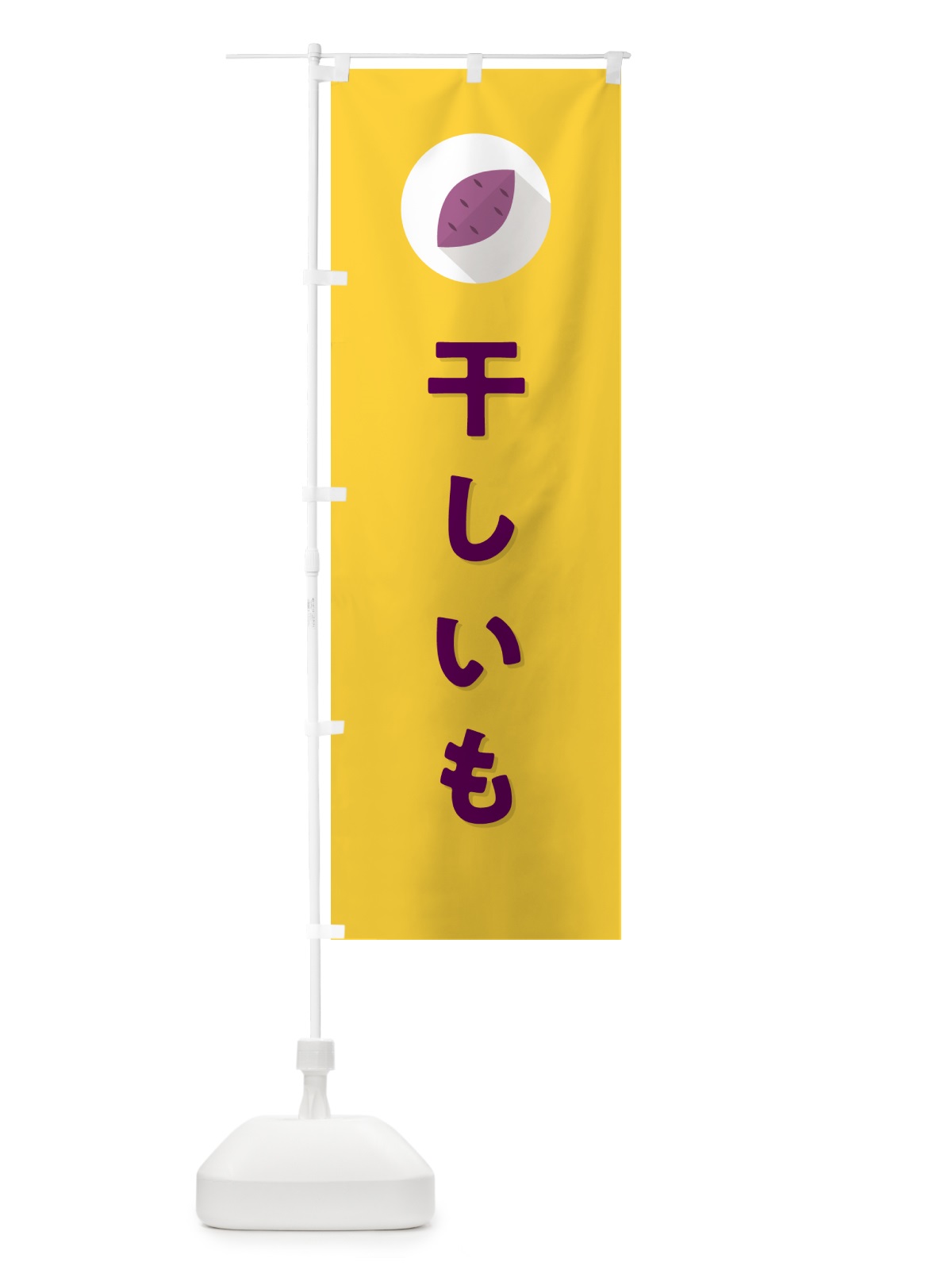 のぼり 干しいも・干し芋 のぼり旗 N4P2(デザイン【B】)