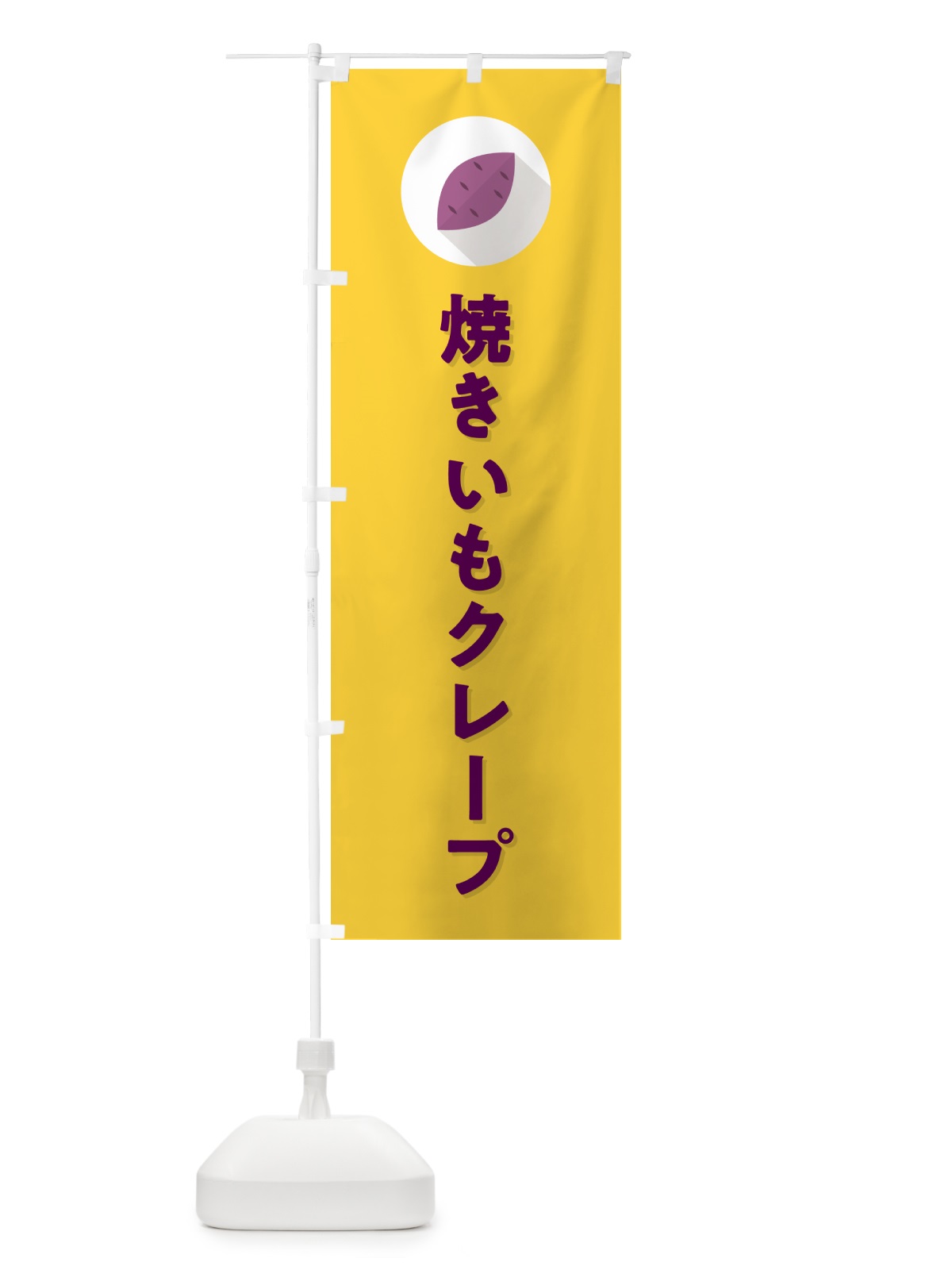 のぼり 焼きいもクレープ・焼き芋・やきいも のぼり旗 N4P3(デザイン【B】)