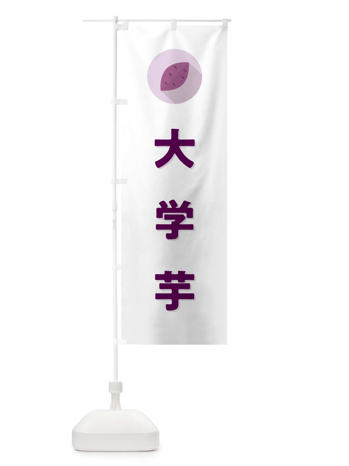 のぼり 大学芋・大学いも・大学イモ のぼり旗 N4P4(デザイン【A】)