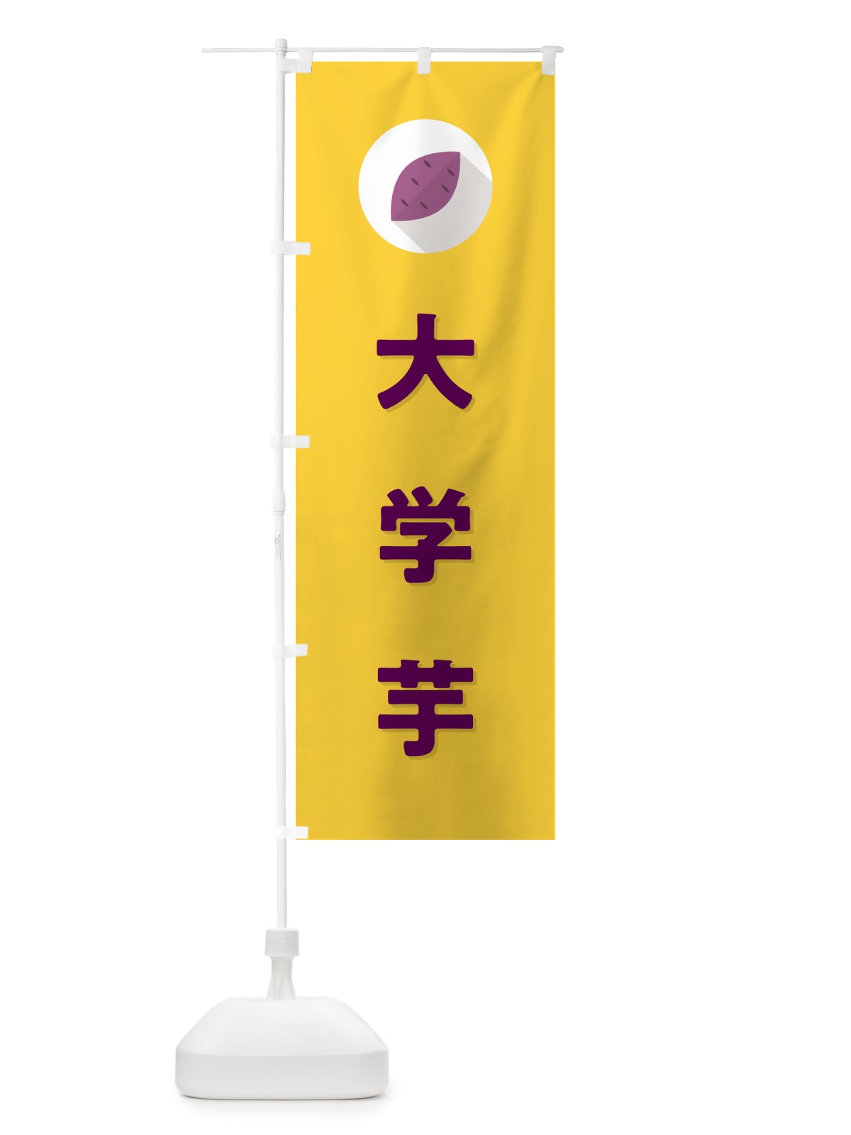 のぼり 大学芋・大学いも・大学イモ のぼり旗 N4P4(デザイン【B】)