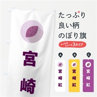 のぼり 宮崎紅・みやざきべに・さつまいも品種 のぼり旗 N4P7