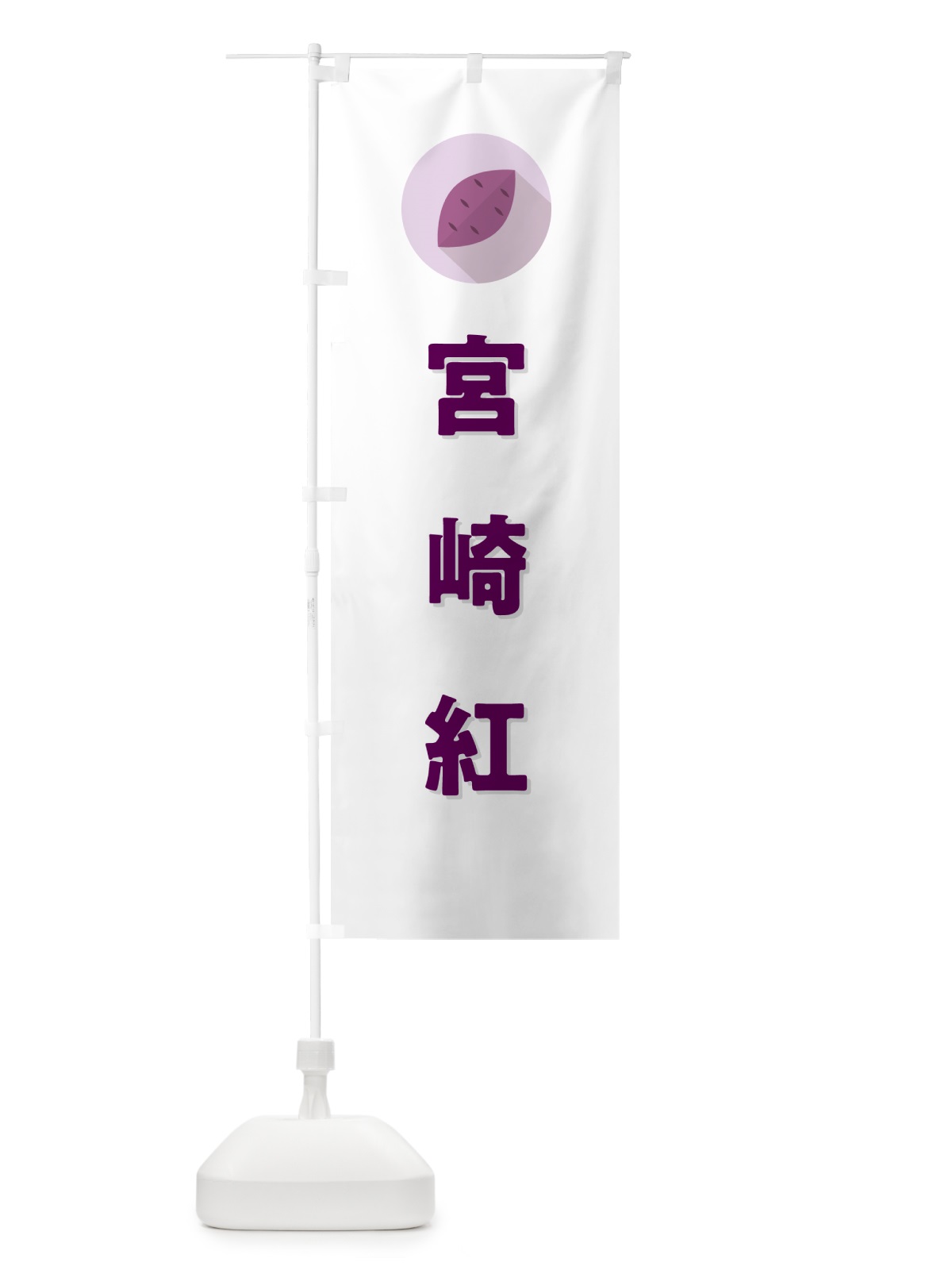 のぼり 宮崎紅・みやざきべに・さつまいも品種 のぼり旗 N4P7(デザイン【A】)