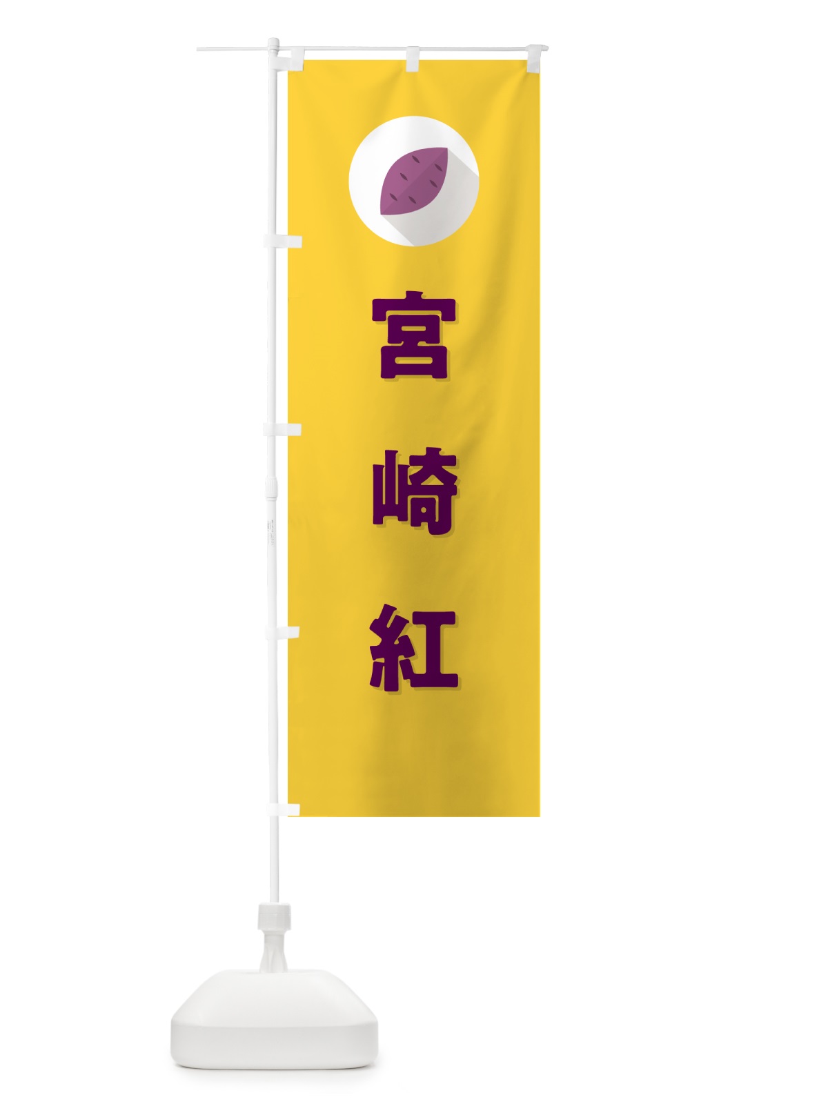 のぼり 宮崎紅・みやざきべに・さつまいも品種 のぼり旗 N4P7(デザイン【B】)