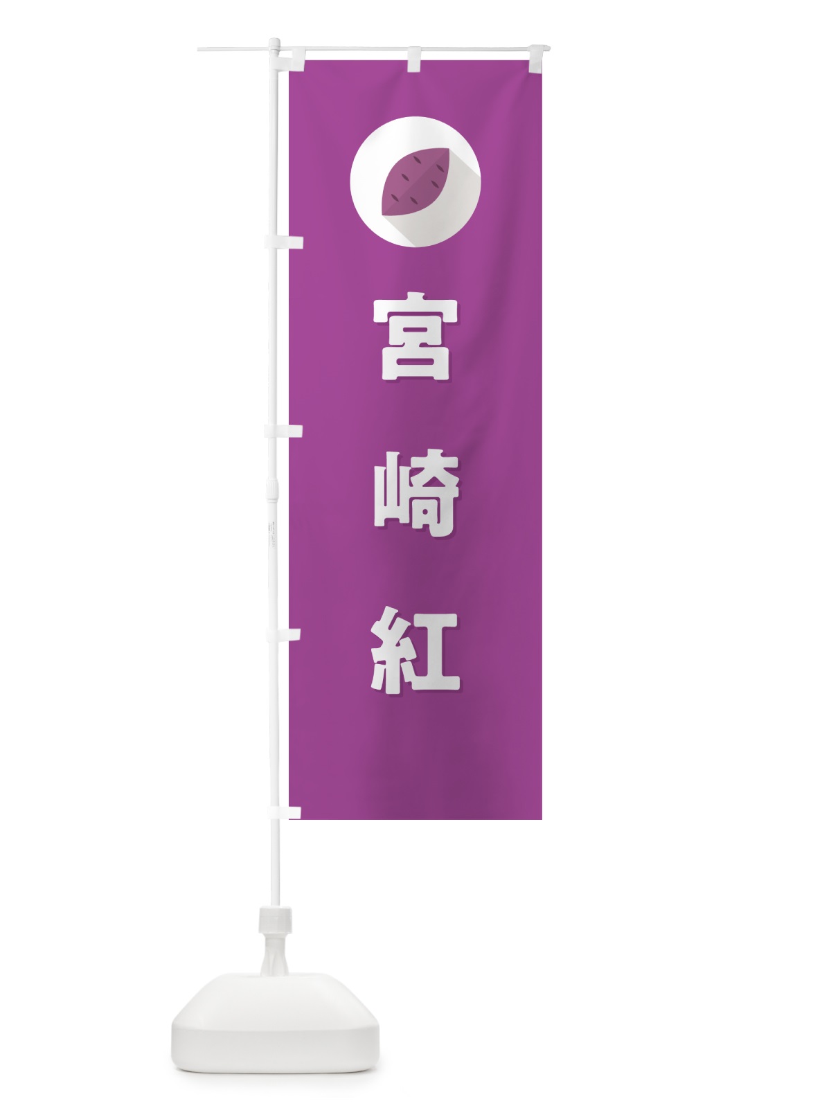 のぼり 宮崎紅・みやざきべに・さつまいも品種 のぼり旗 N4P7(デザイン【C】)