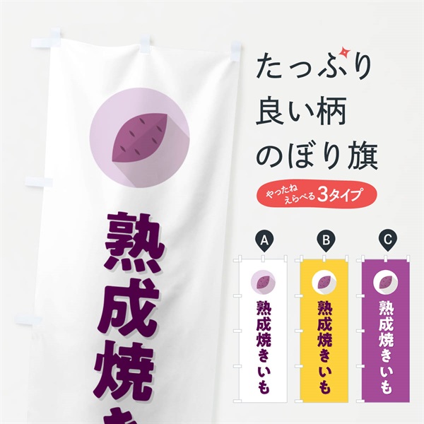 のぼり 熟成焼きいも・焼き芋・やきいも のぼり旗 N4P8