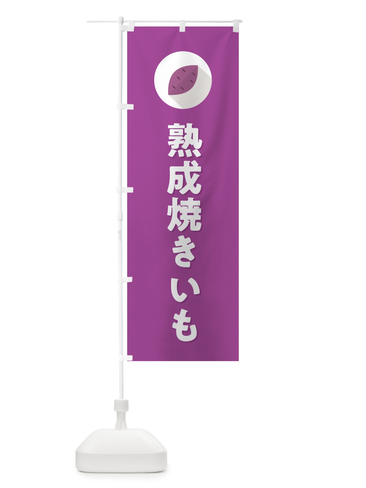 のぼり 熟成焼きいも・焼き芋・やきいも のぼり旗 N4P8(デザイン【C】)