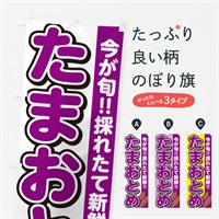 のぼり 玉乙女・たまおとめ・さつまいも品種・ のぼり旗 N4P9