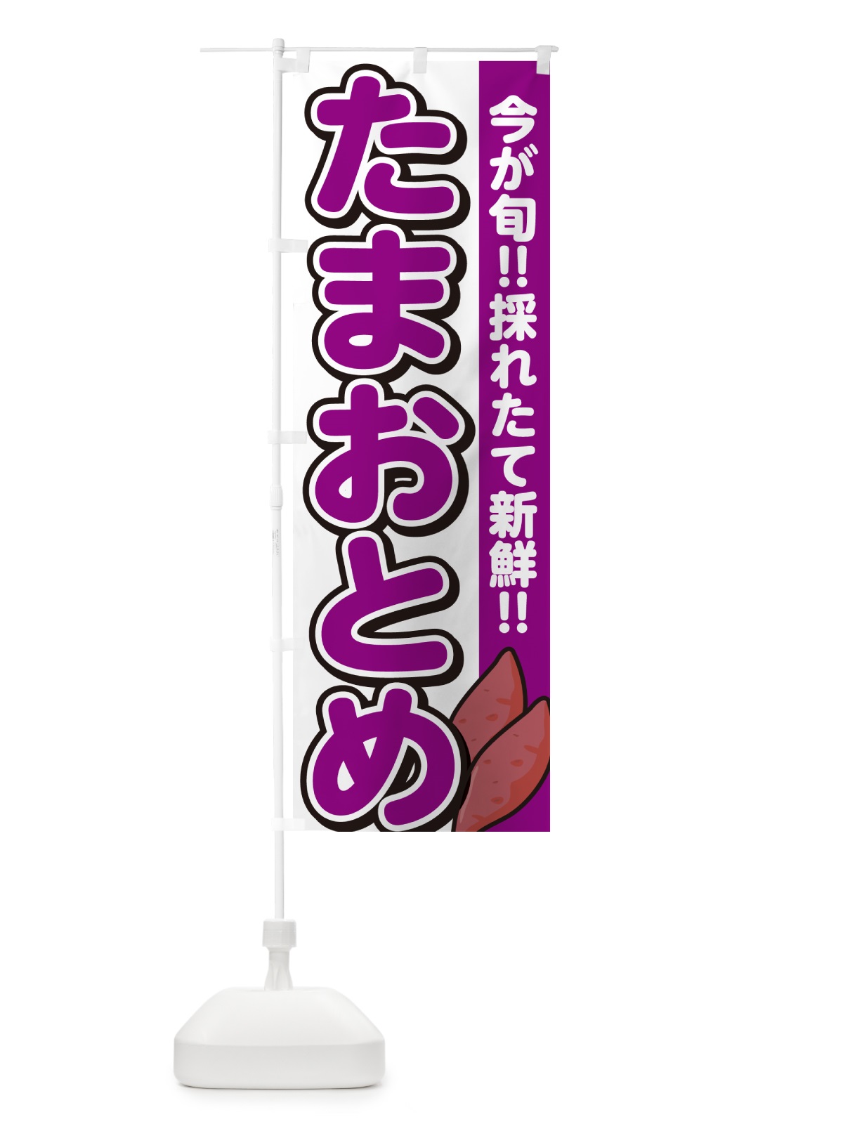 のぼり 玉乙女・たまおとめ・さつまいも品種・ のぼり旗 N4P9(デザイン【A】)