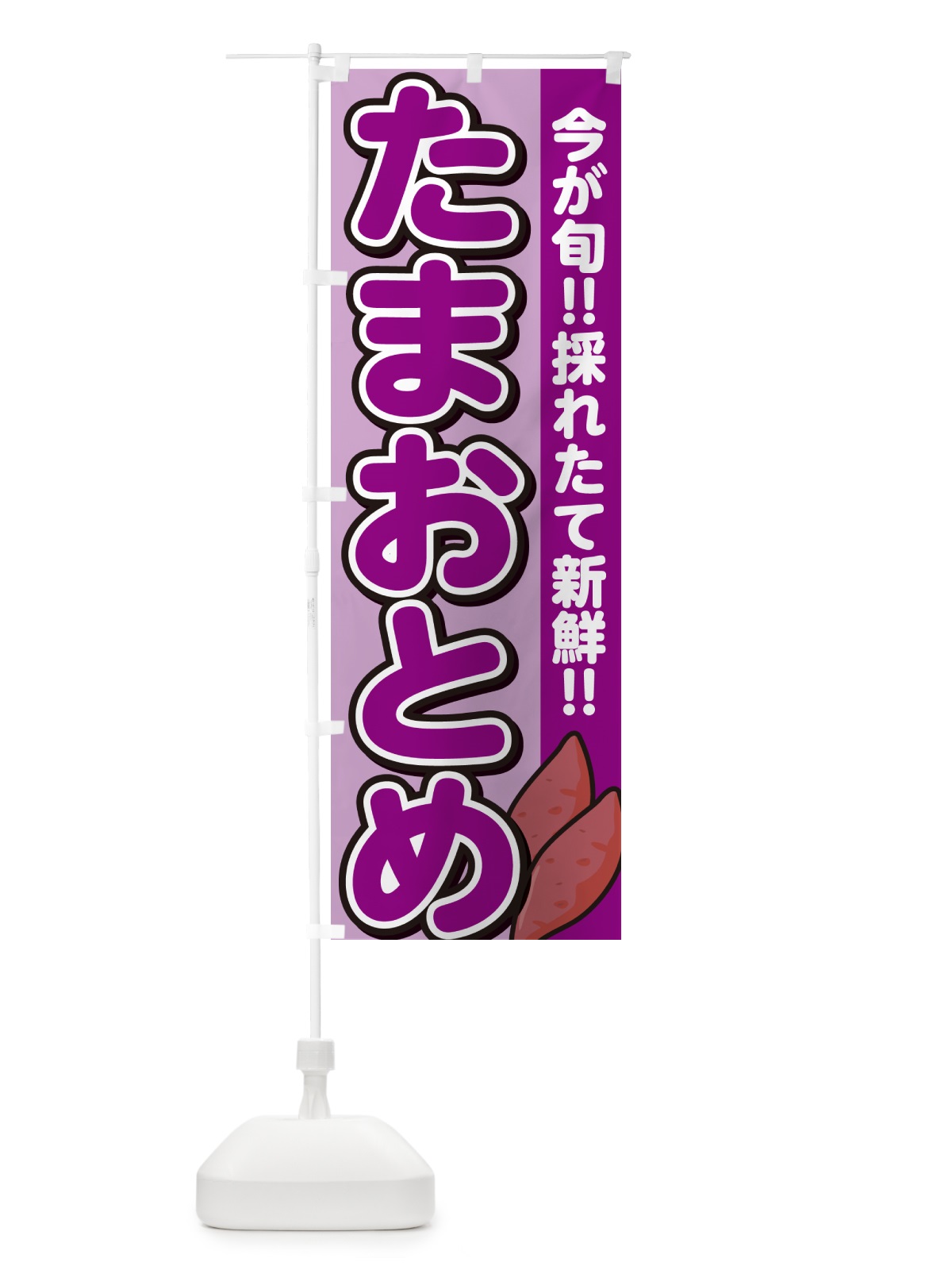 のぼり 玉乙女・たまおとめ・さつまいも品種・ のぼり旗 N4P9(デザイン【B】)