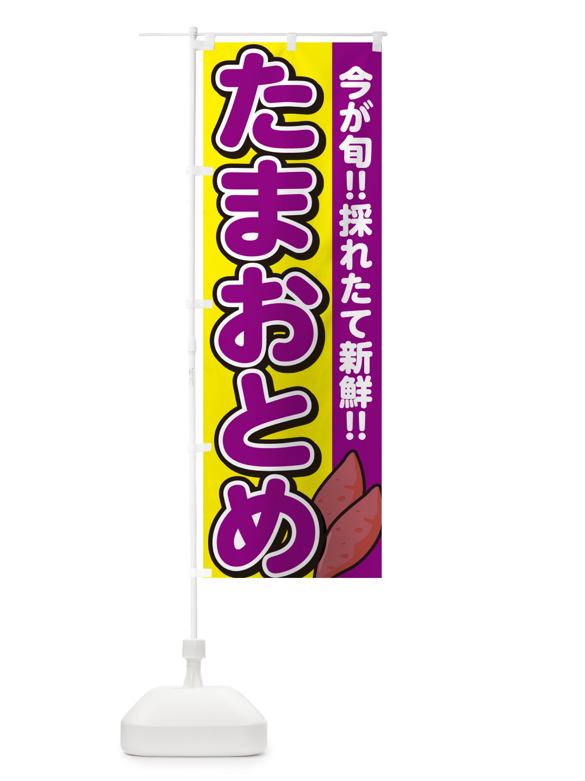 のぼり 玉乙女・たまおとめ・さつまいも品種・ のぼり旗 N4P9(デザイン【C】)