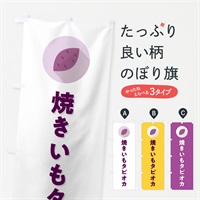 のぼり 焼きいもタピオカ・焼き芋・やきいも のぼり旗 N4PA