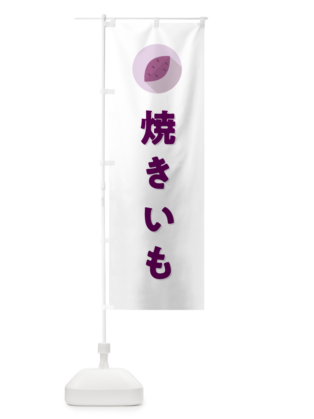 のぼり 焼きいも・焼き芋・やきいも のぼり旗 N4PC(デザイン【A】)