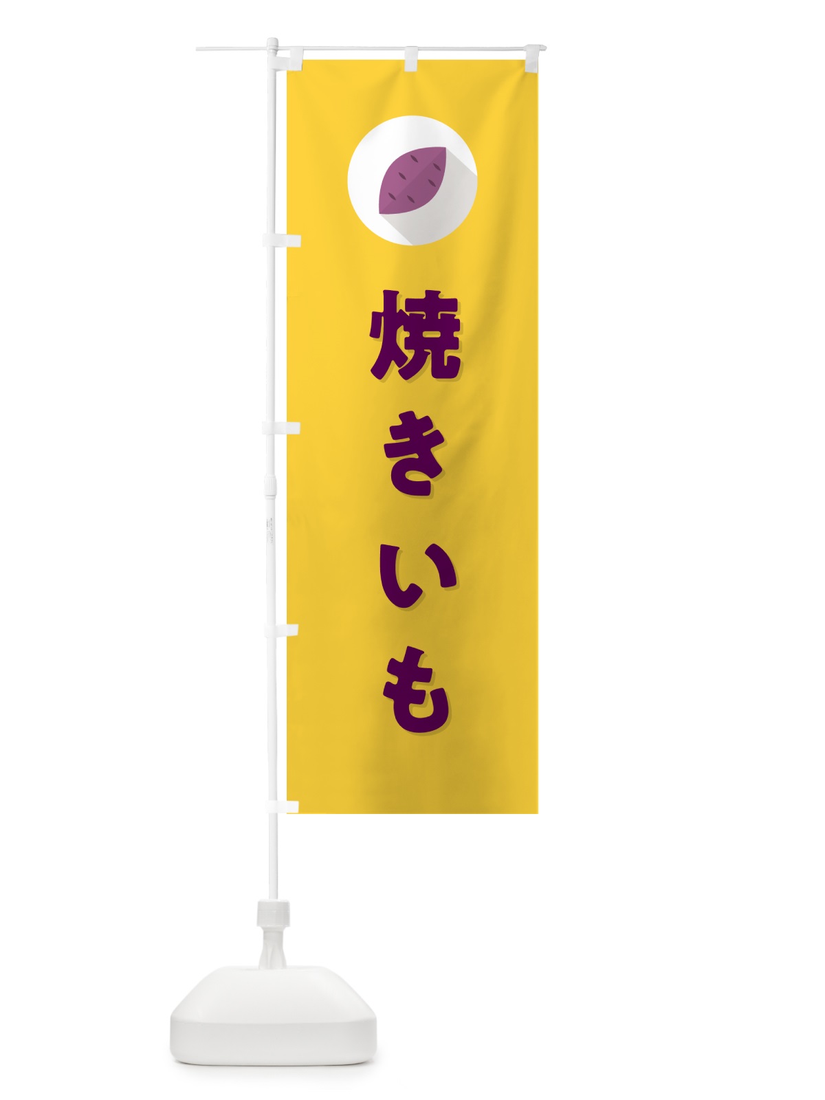 のぼり 焼きいも・焼き芋・やきいも のぼり旗 N4PC(デザイン【B】)
