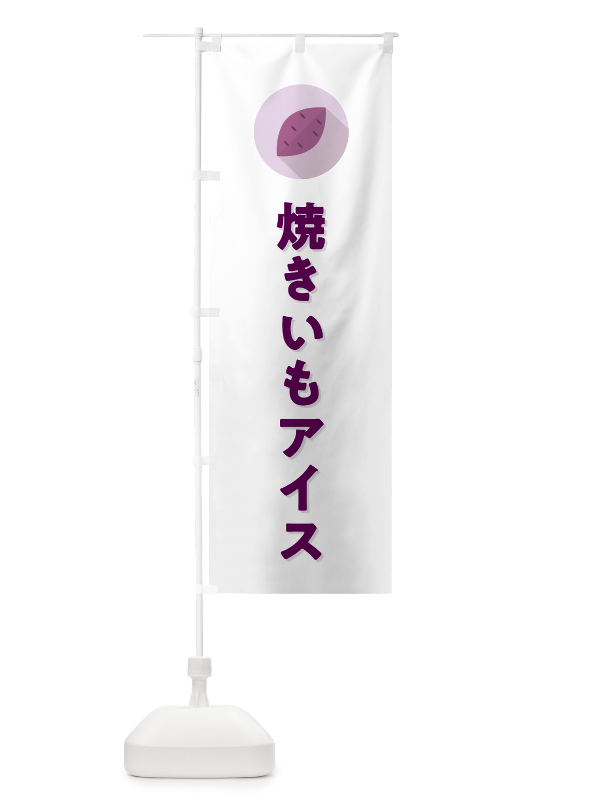 のぼり 焼きいもアイスクリーム・焼き芋・やきいも のぼり旗 N4PE(デザイン【A】)