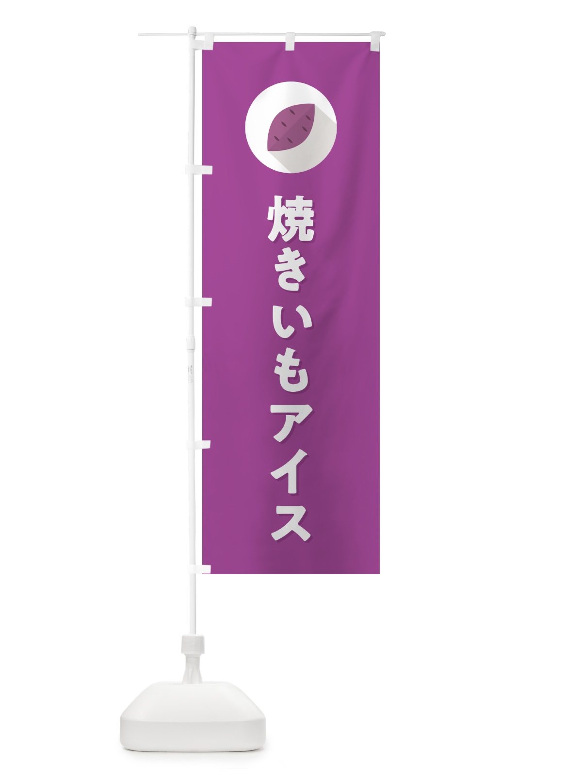 のぼり 焼きいもアイスクリーム・焼き芋・やきいも のぼり旗 N4PE(デザイン【C】)