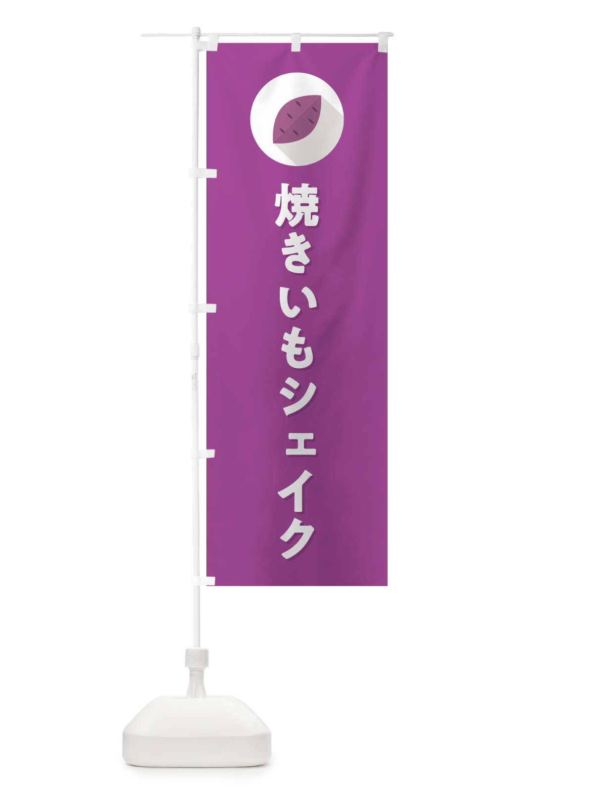 のぼり 焼きいもシェイク・焼き芋・やきいも のぼり旗 N4PF(デザイン【C】)