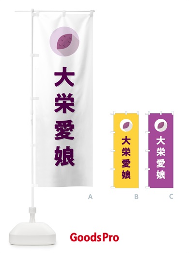 のぼり 大栄愛娘・たいえいまなむすめ・さつまいも品種 のぼり旗 N4PK