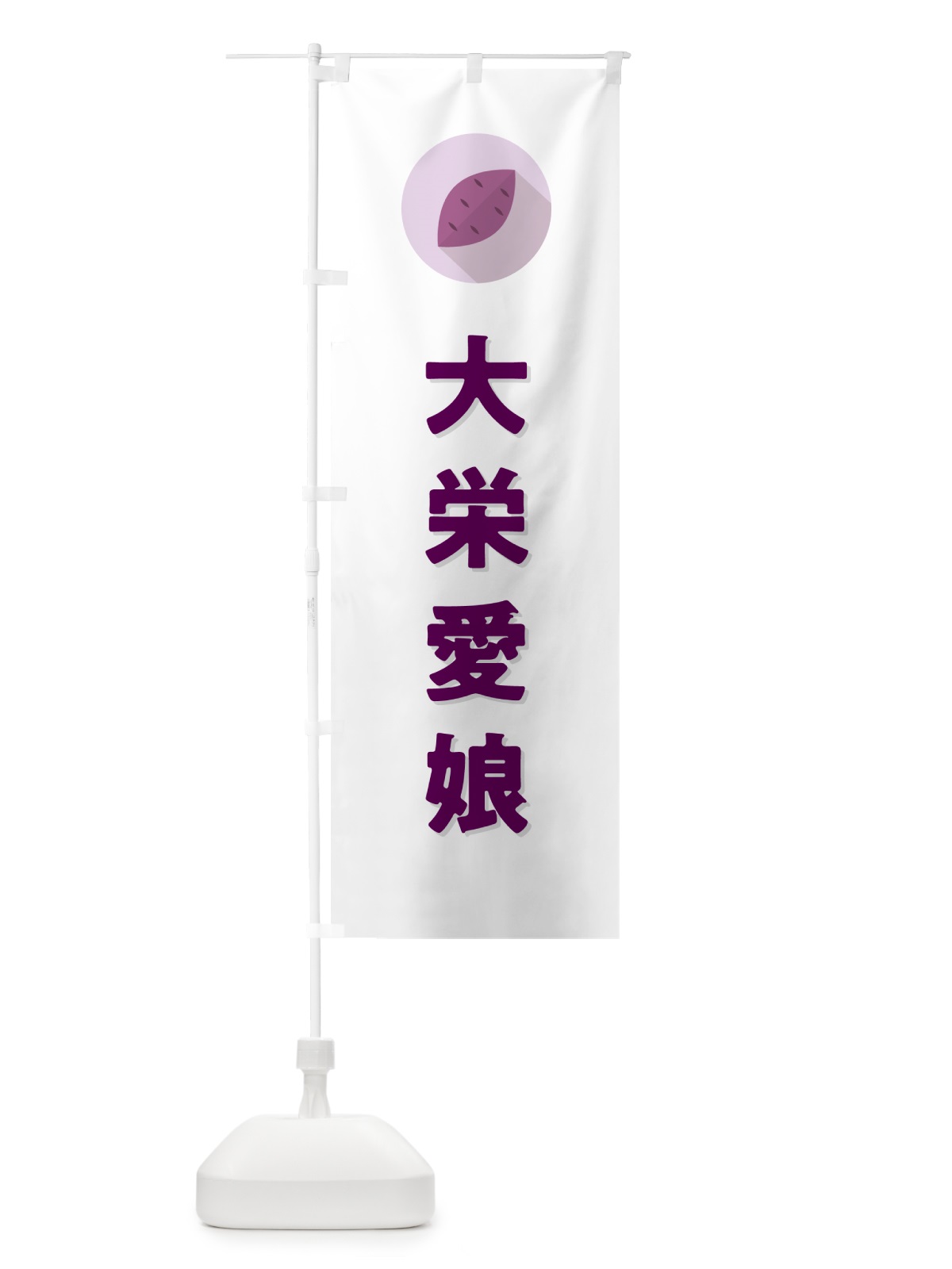 のぼり 大栄愛娘・たいえいまなむすめ・さつまいも品種 のぼり旗 N4PK(デザイン【A】)