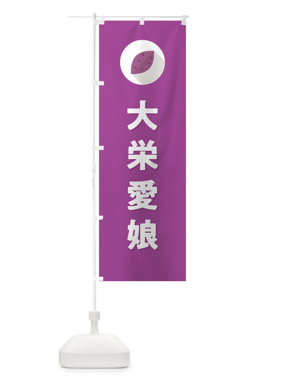 のぼり 大栄愛娘・たいえいまなむすめ・さつまいも品種 のぼり旗 N4PK(デザイン【C】)