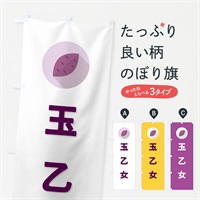 のぼり 玉乙女・たまおとめ・さつまいも品種 のぼり旗 N4PL