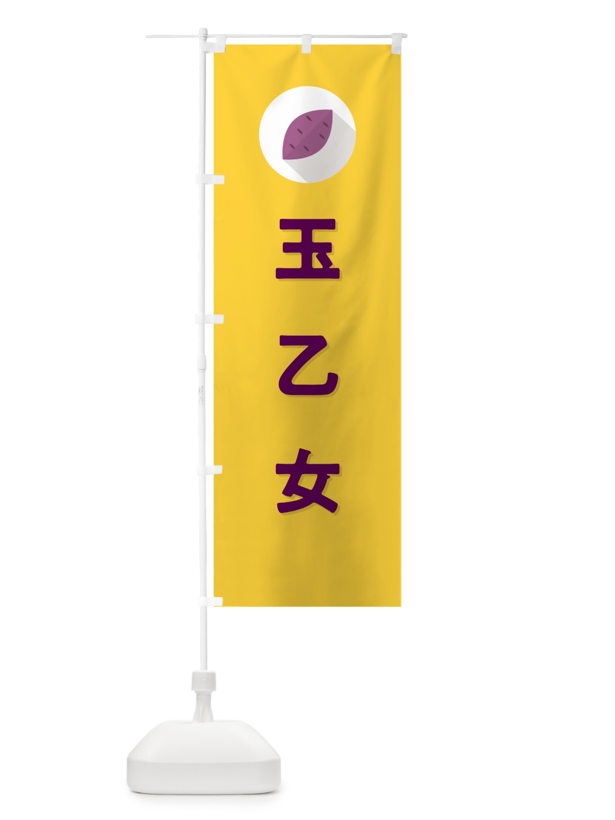 のぼり 玉乙女・たまおとめ・さつまいも品種 のぼり旗 N4PL(デザイン【B】)