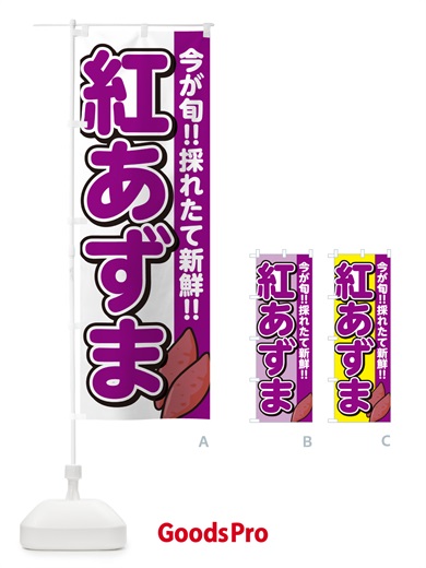 のぼり 紅あずま・べにあずま・さつまいも品種 のぼり旗 N4PP