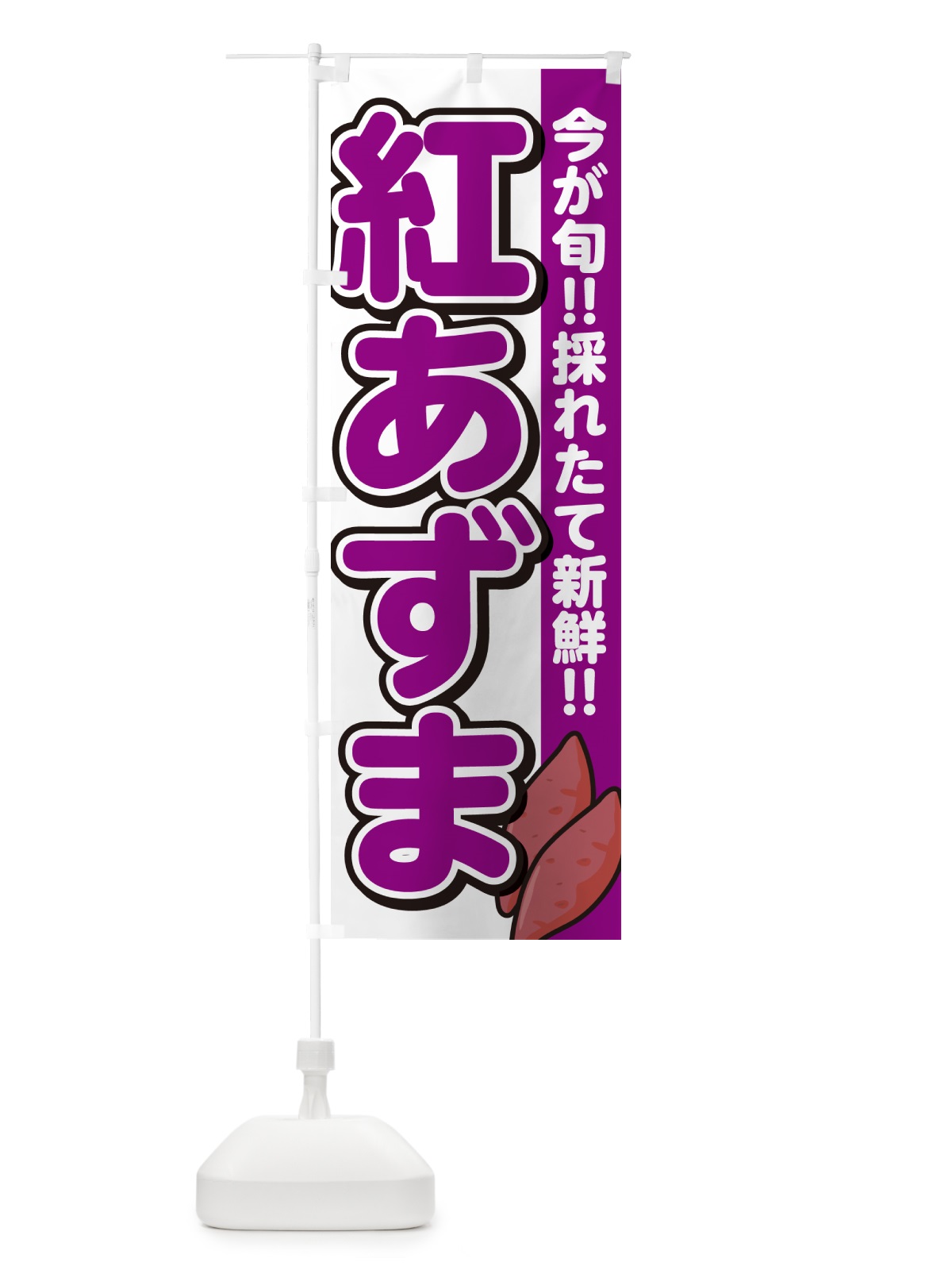 のぼり 紅あずま・べにあずま・さつまいも品種 のぼり旗 N4PP(デザイン【A】)