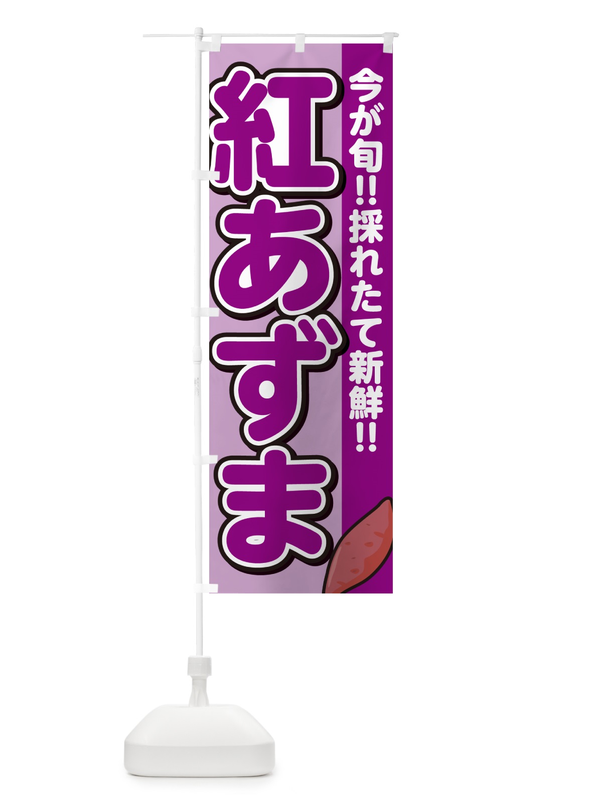 のぼり 紅あずま・べにあずま・さつまいも品種 のぼり旗 N4PP(デザイン【B】)