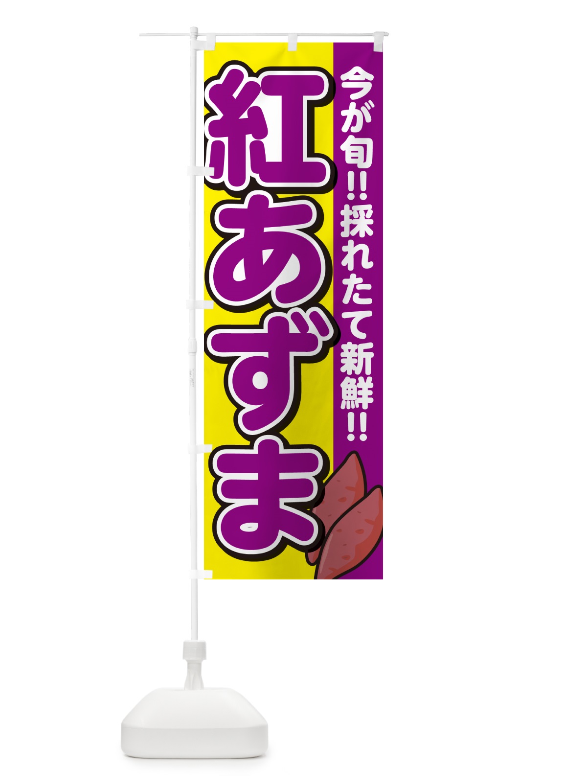 のぼり 紅あずま・べにあずま・さつまいも品種 のぼり旗 N4PP(デザイン【C】)