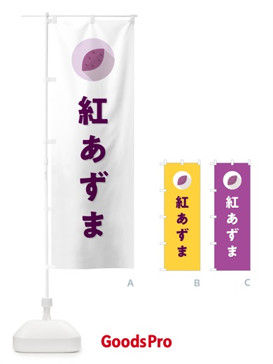 のぼり 紅あずま・ベニアズマ・さつまいも品種 のぼり旗 N4PR