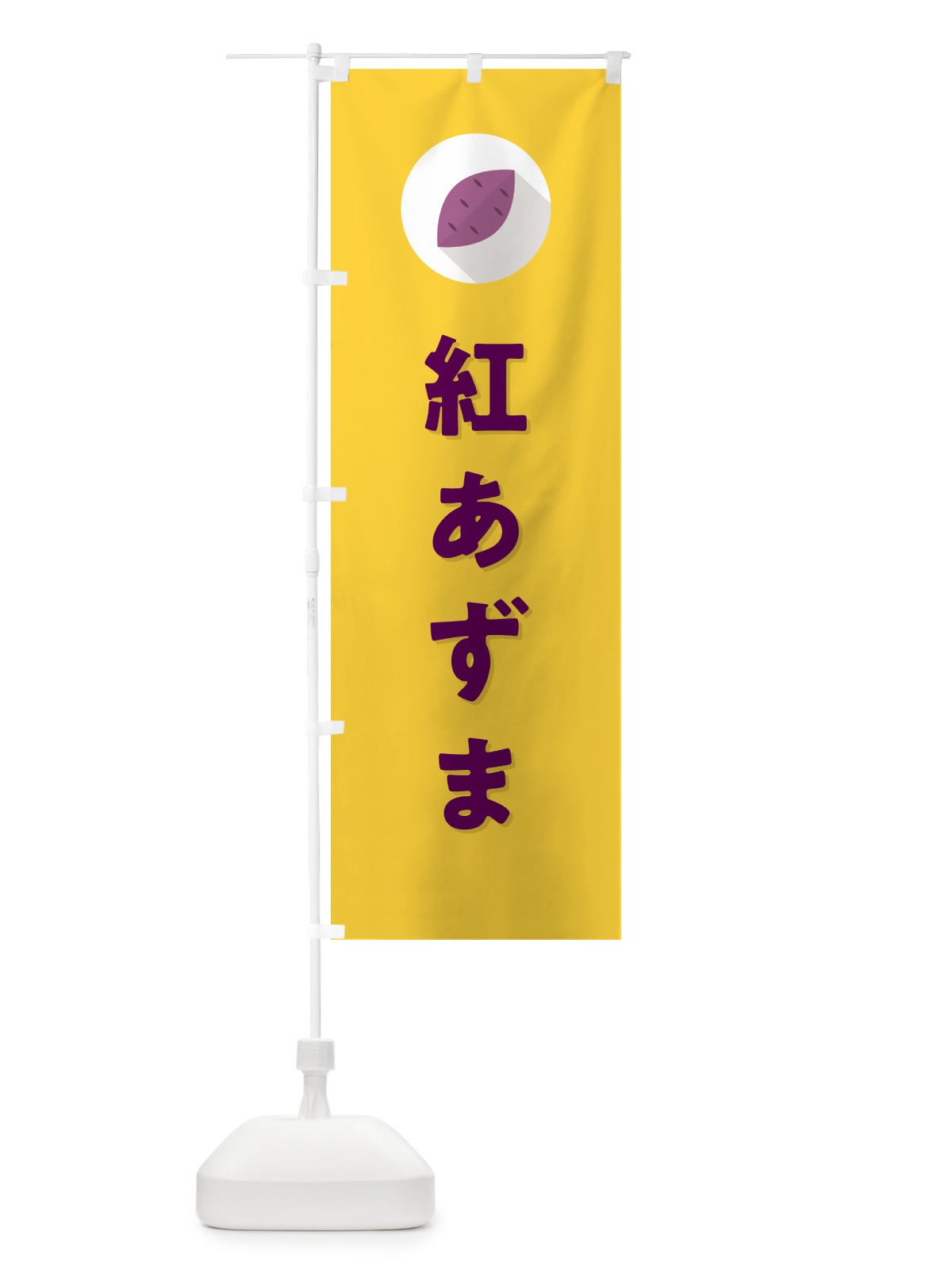 のぼり 紅あずま・ベニアズマ・さつまいも品種 のぼり旗 N4PR(デザイン【B】)