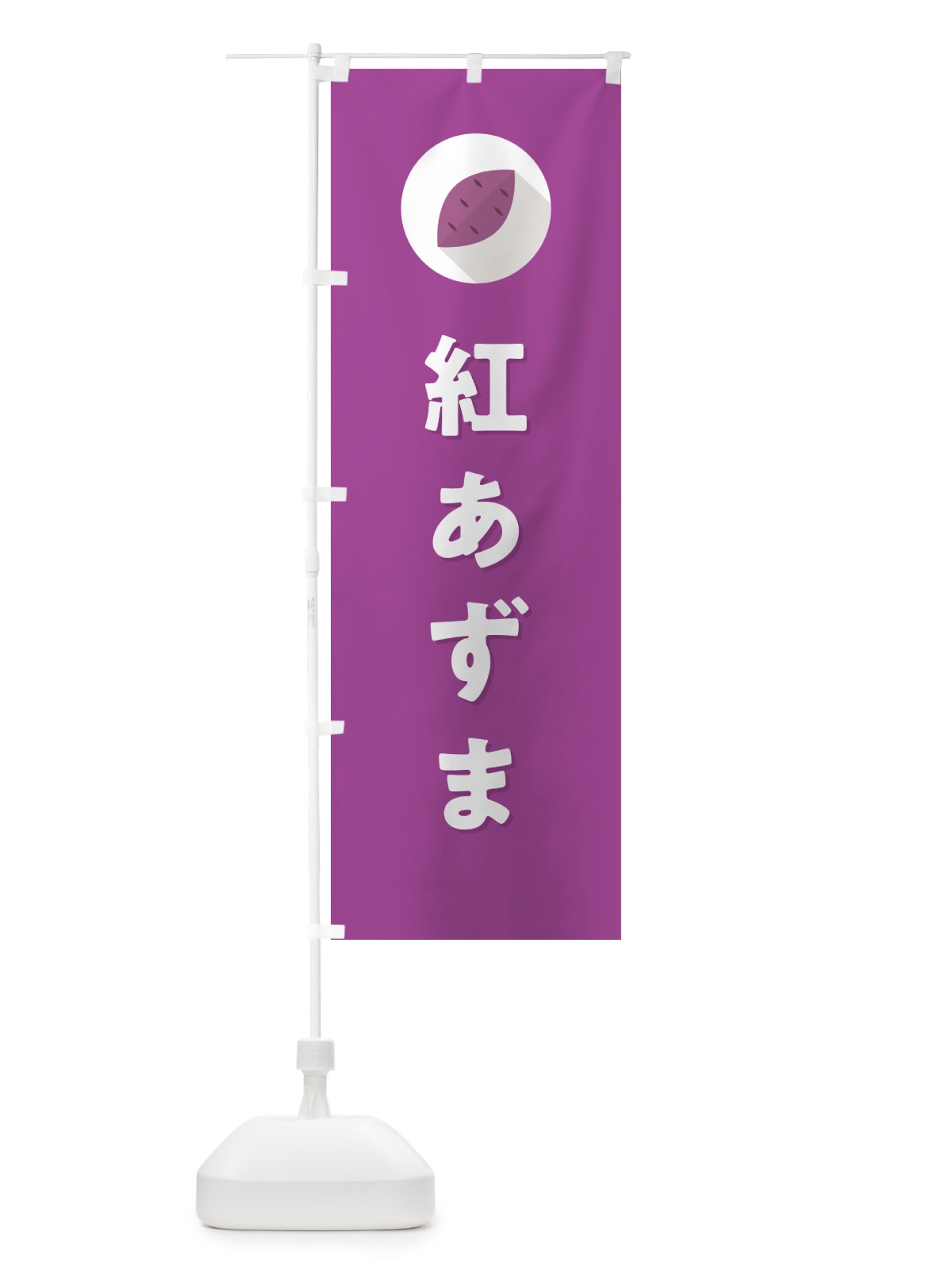 のぼり 紅あずま・ベニアズマ・さつまいも品種 のぼり旗 N4PR(デザイン【C】)