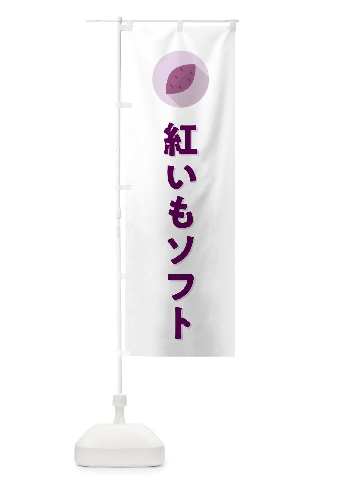 のぼり 紅いもソフトクリーム・紅芋ソフトクリーム のぼり旗 N4PS(デザイン【A】)