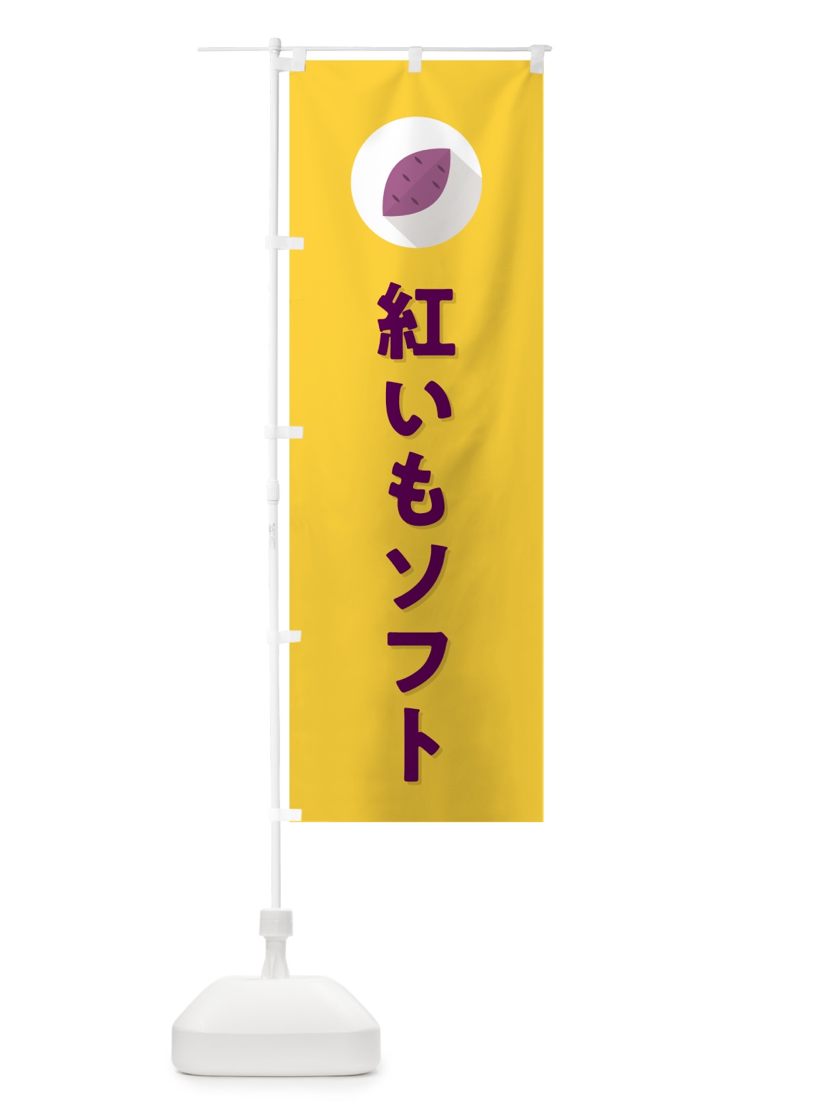 のぼり 紅いもソフトクリーム・紅芋ソフトクリーム のぼり旗 N4PS(デザイン【B】)