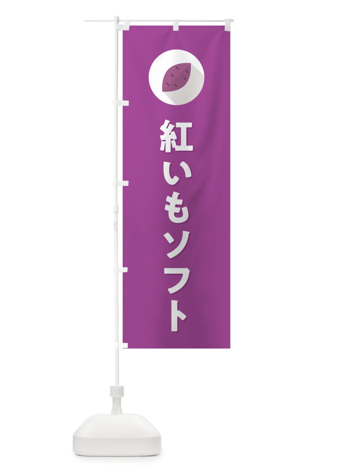 のぼり 紅いもソフトクリーム・紅芋ソフトクリーム のぼり旗 N4PS(デザイン【C】)