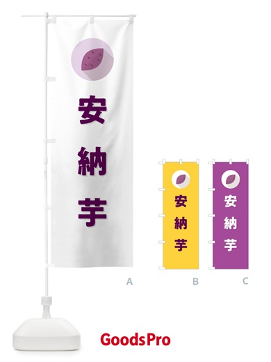 のぼり 安納芋・あんのういも・さつまいも品種 のぼり旗 N4PT