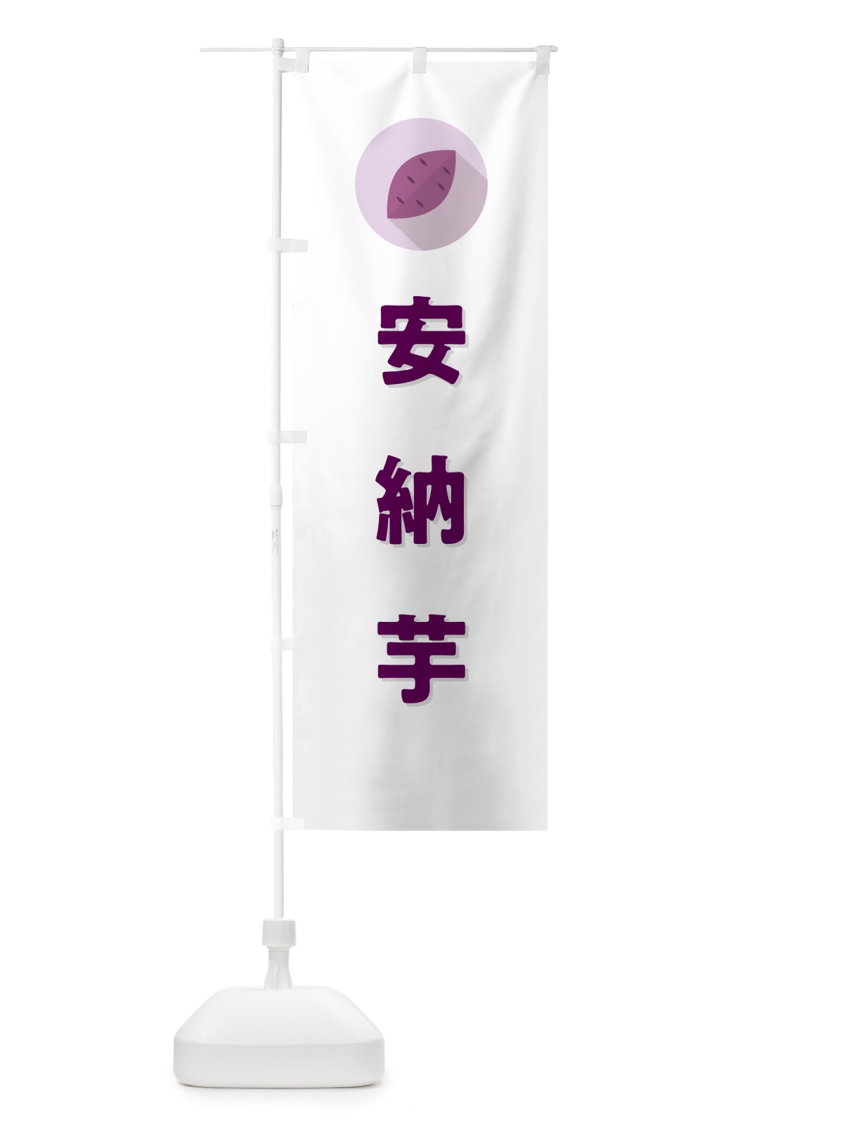 のぼり 安納芋・あんのういも・さつまいも品種 のぼり旗 N4PT(デザイン【A】)