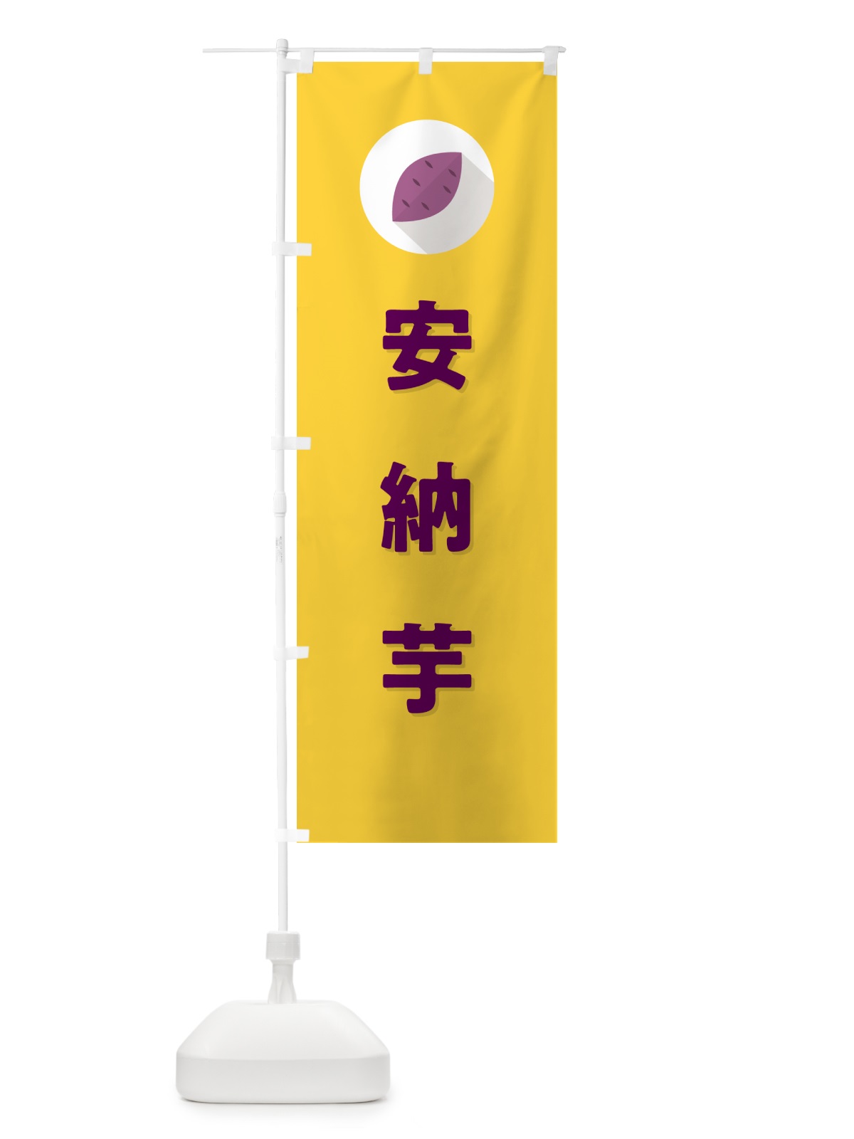 のぼり 安納芋・あんのういも・さつまいも品種 のぼり旗 N4PT(デザイン【B】)