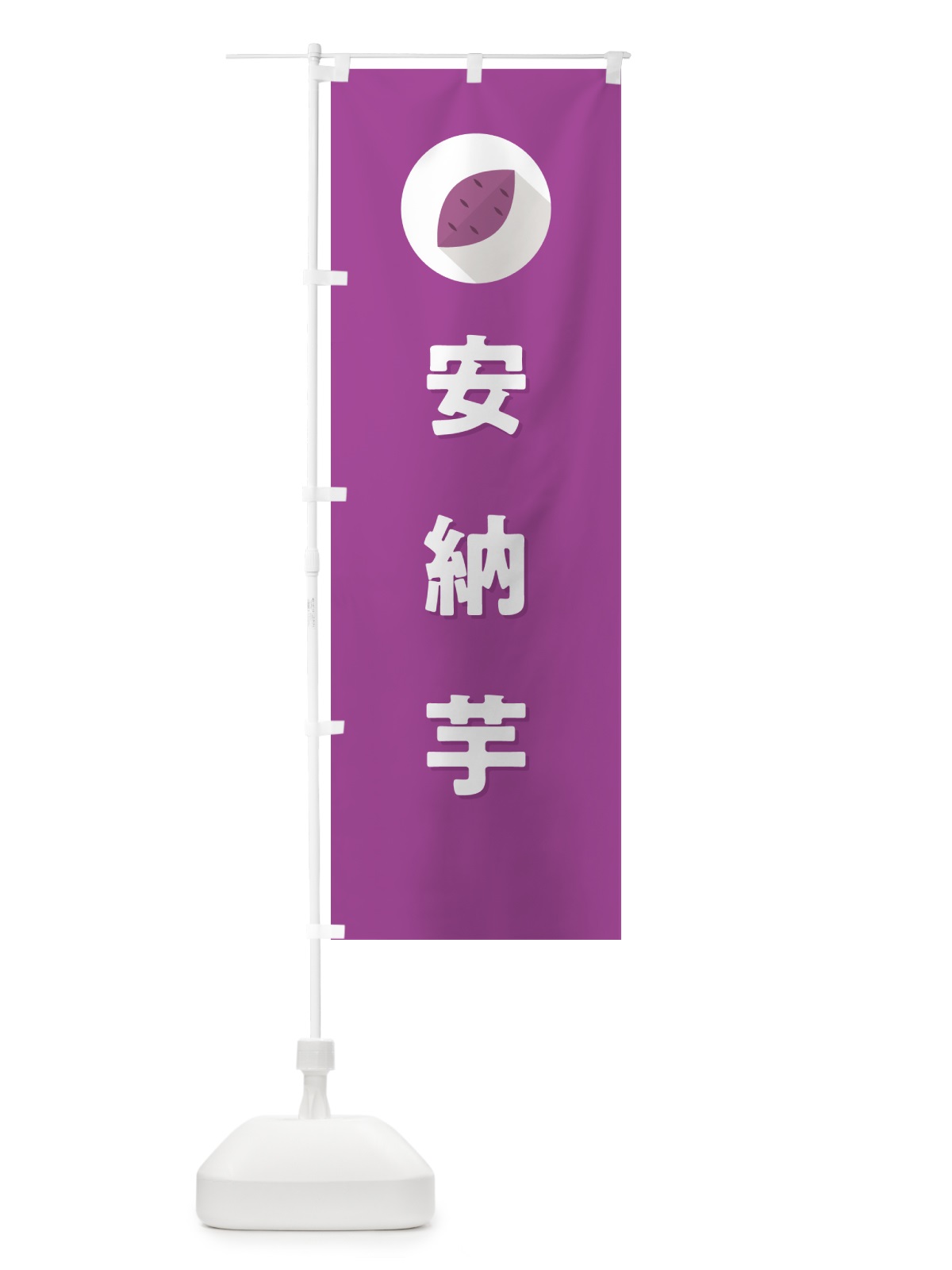 のぼり 安納芋・あんのういも・さつまいも品種 のぼり旗 N4PT(デザイン【C】)