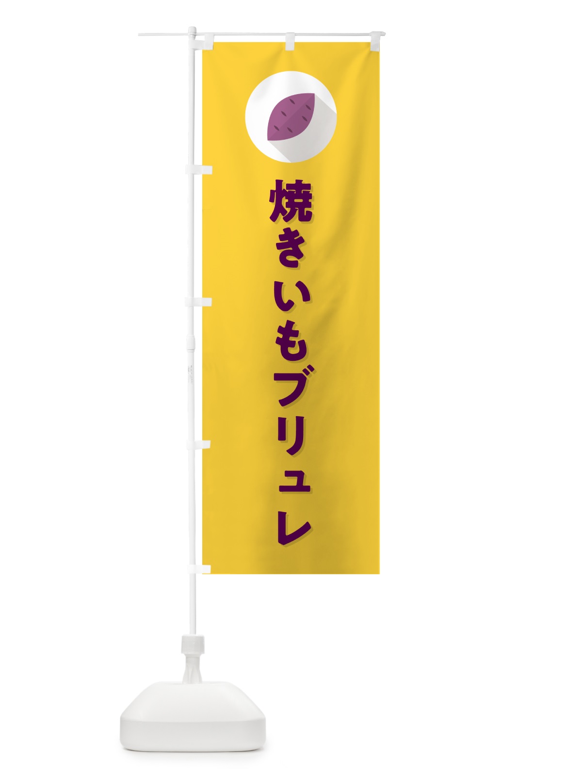 のぼり 焼きいもブリュレ・焼き芋・やきいも のぼり旗 N4PW(デザイン【B】)