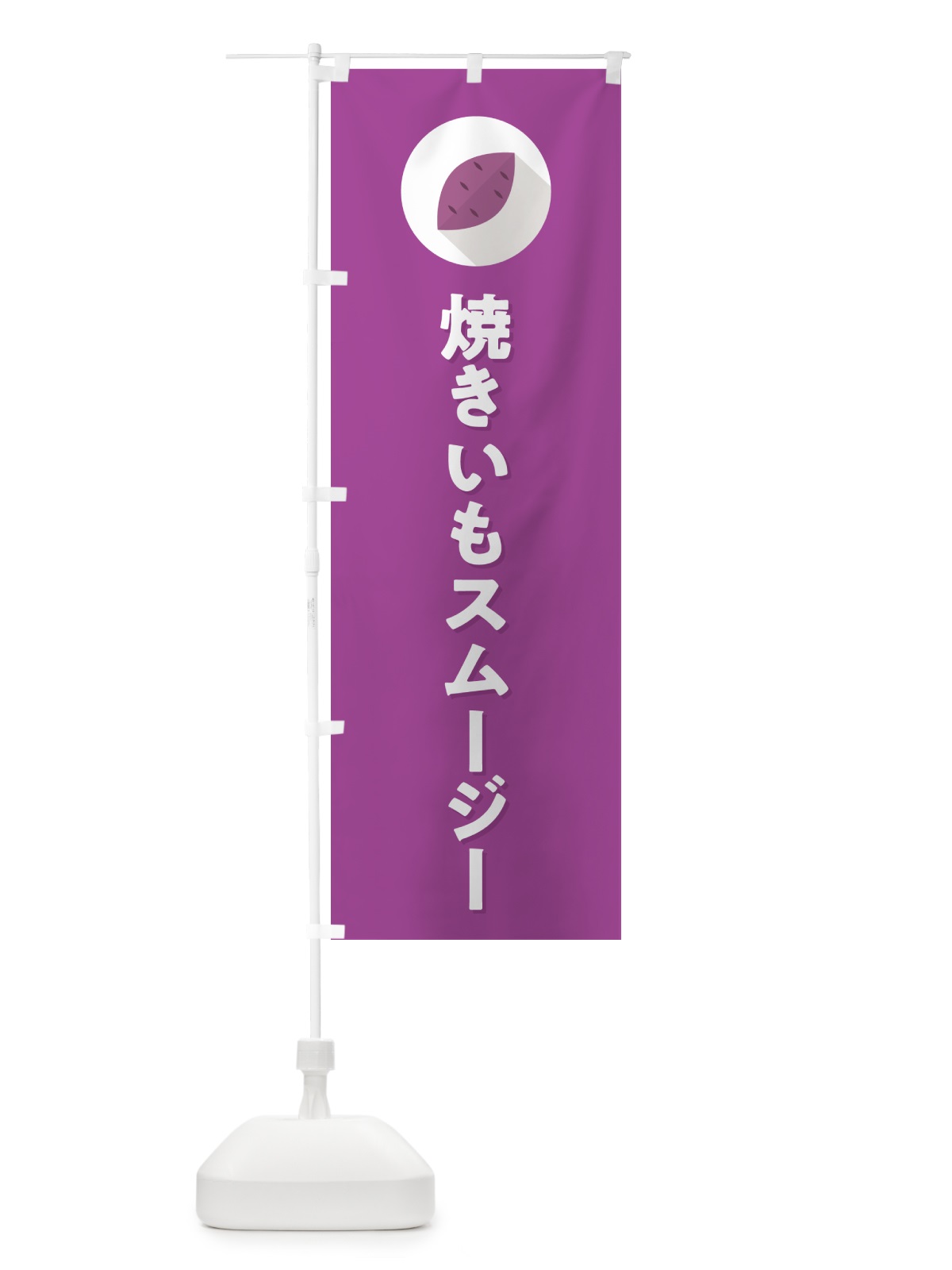 のぼり 焼きいもスムージー・焼き芋・やきいも のぼり旗 N4PX(デザイン【C】)