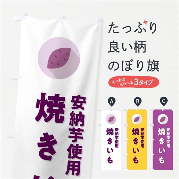 のぼり 安納芋使用焼きいも・焼き芋・やきいも のぼり旗 N4PY