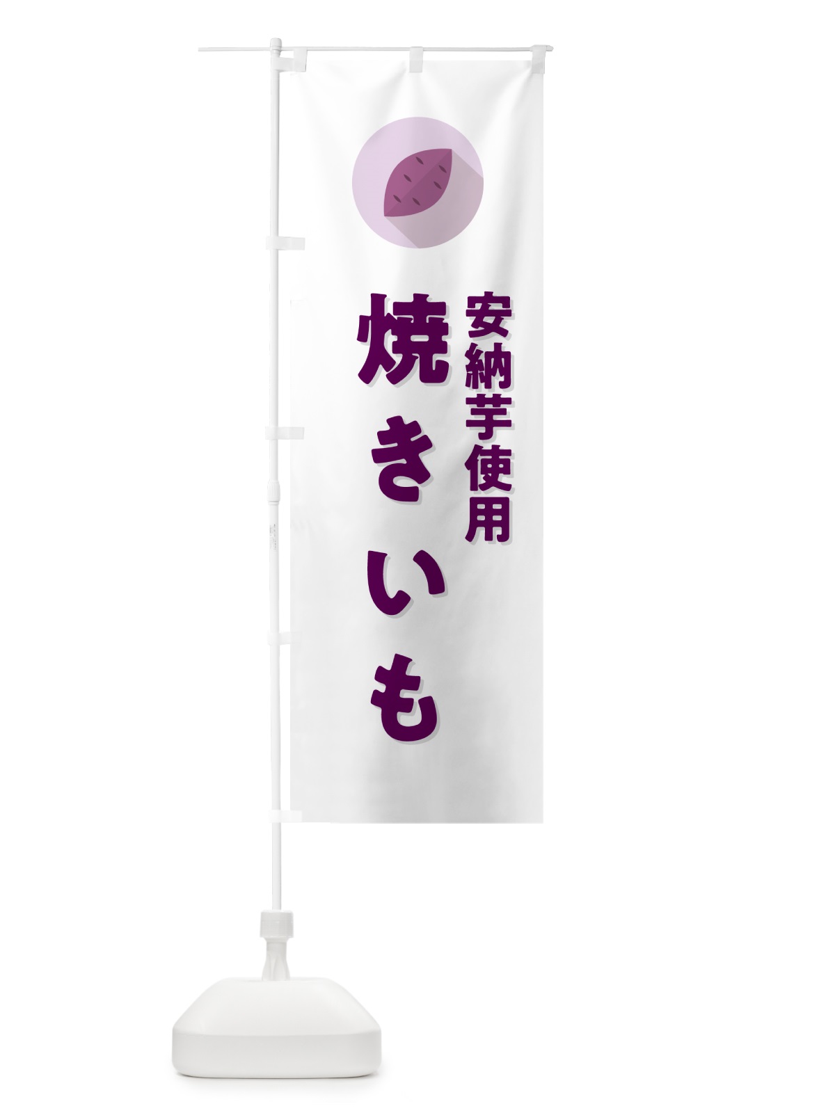 のぼり 安納芋使用焼きいも・焼き芋・やきいも のぼり旗 N4PY(デザイン【A】)