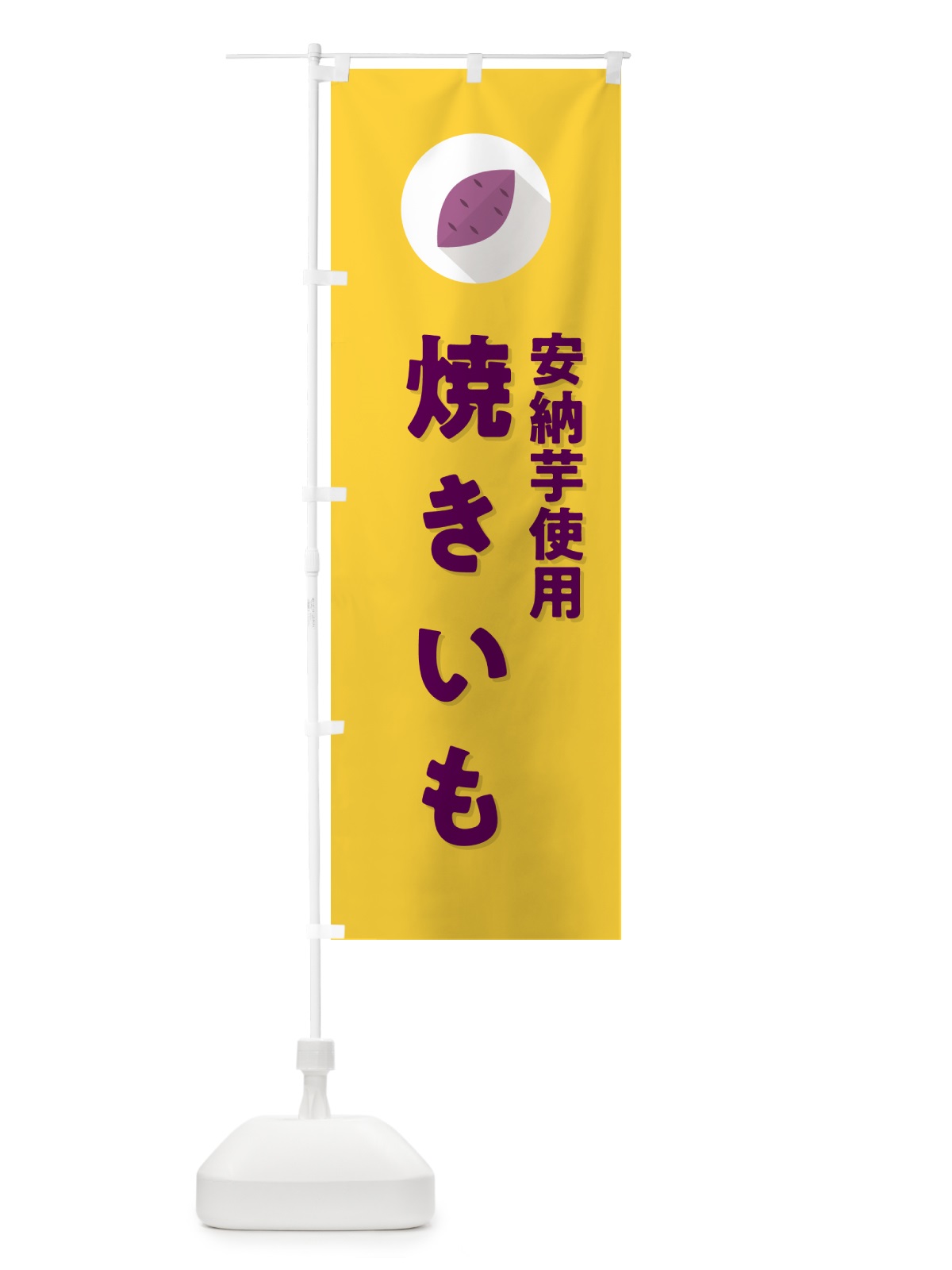 のぼり 安納芋使用焼きいも・焼き芋・やきいも のぼり旗 N4PY(デザイン【B】)