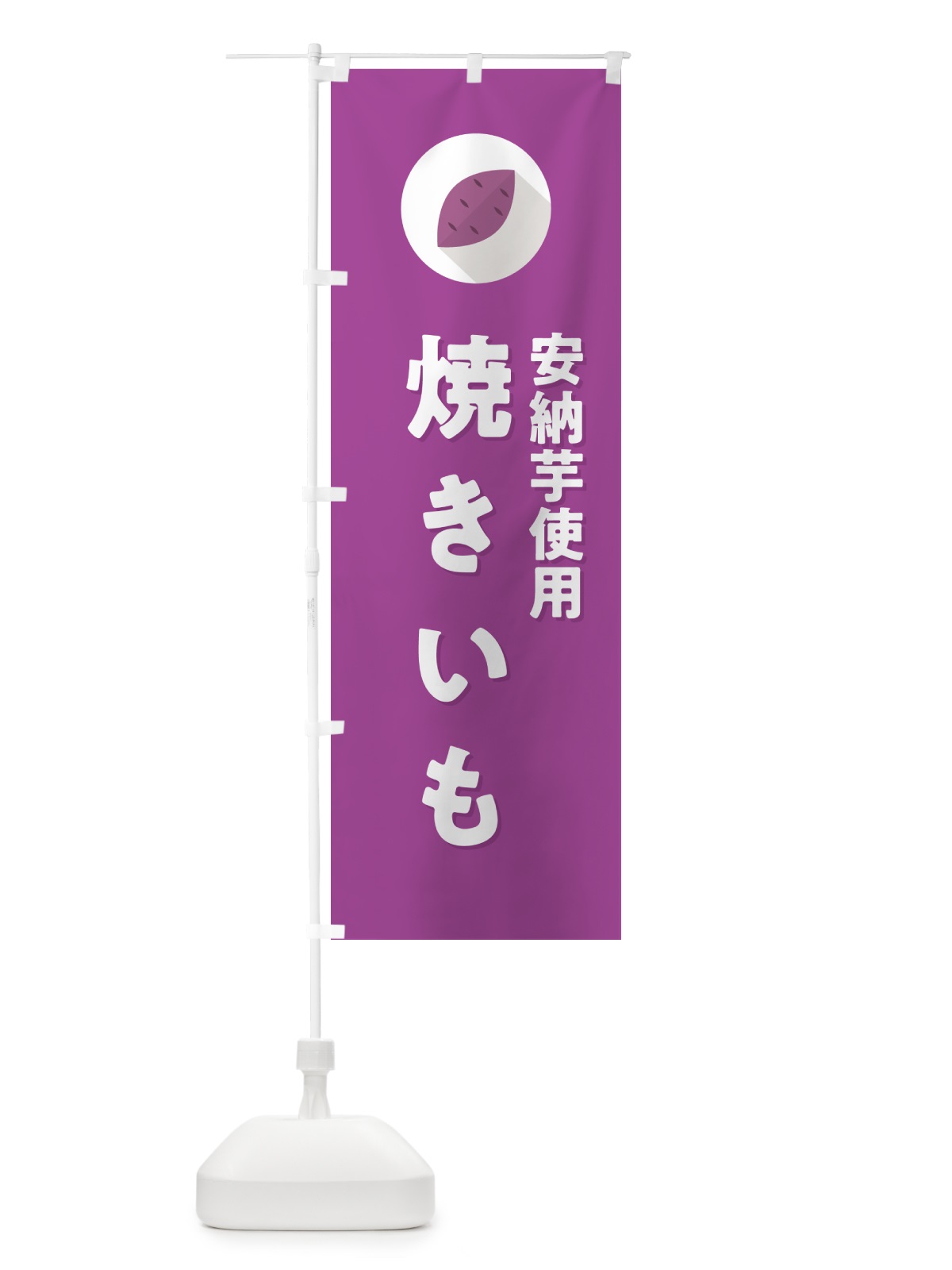 のぼり 安納芋使用焼きいも・焼き芋・やきいも のぼり旗 N4PY(デザイン【C】)