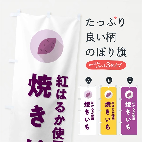 のぼり 紅はるか使用焼きいも・焼き芋・やきいも のぼり旗 N4R0