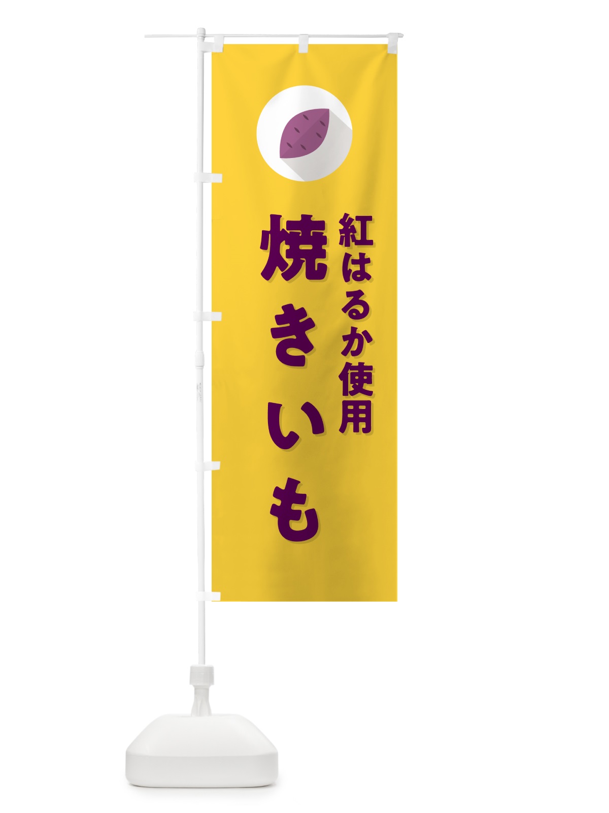 のぼり 紅はるか使用焼きいも・焼き芋・やきいも のぼり旗 N4R0(デザイン【B】)