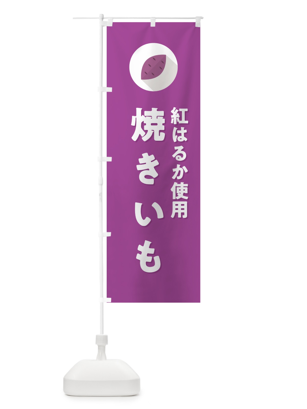 のぼり 紅はるか使用焼きいも・焼き芋・やきいも のぼり旗 N4R0(デザイン【C】)