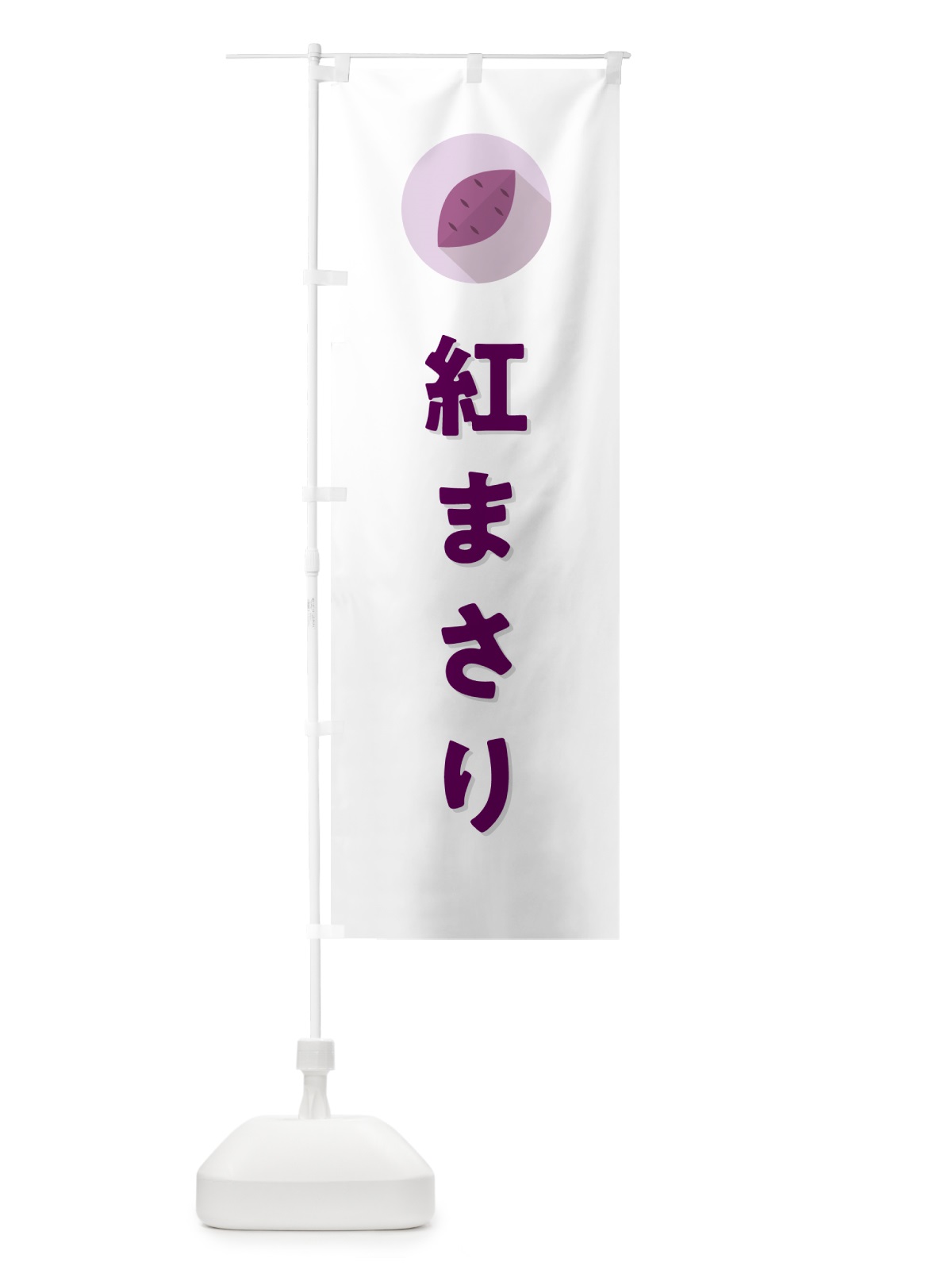 のぼり 紅まさり・べにまさり・さつまいも品種 のぼり旗 N4R1(デザイン【A】)